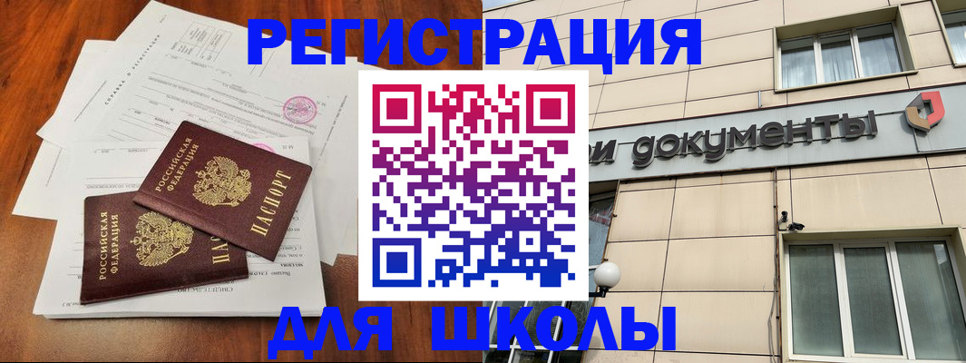 регистрация для школы в Крымске